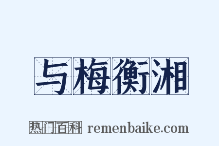 与梅衡湘是什么意思的图片